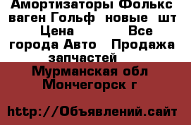 Амортизаторы Фолькс ваген Гольф3 новые 2шт › Цена ­ 5 500 - Все города Авто » Продажа запчастей   . Мурманская обл.,Мончегорск г.